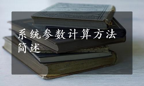 系统参数计算方法简述