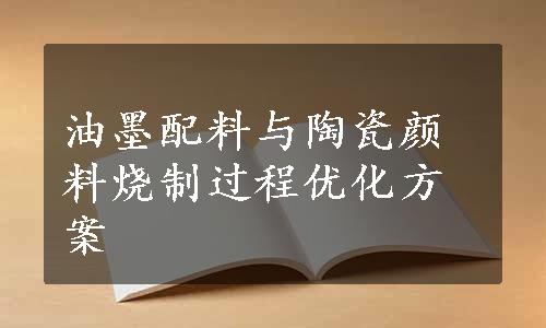 油墨配料与陶瓷颜料烧制过程优化方案