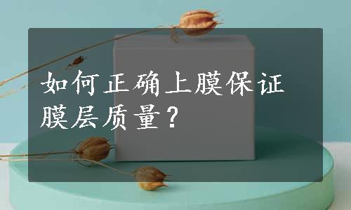 如何正确上膜保证膜层质量？