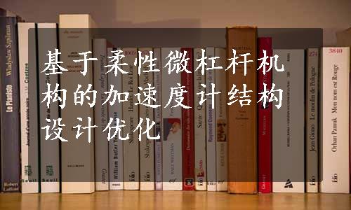 基于柔性微杠杆机构的加速度计结构设计优化