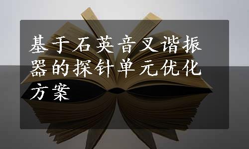 基于石英音叉谐振器的探针单元优化方案