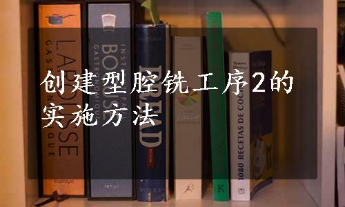 创建型腔铣工序2的实施方法