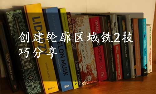 创建轮廓区域铣2技巧分享