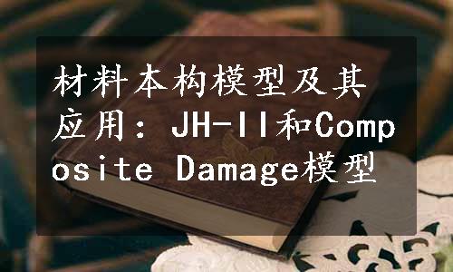 材料本构模型及其应用：JH-II和Composite Damage模型