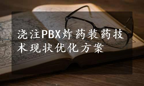 浇注PBX炸药装药技术现状优化方案