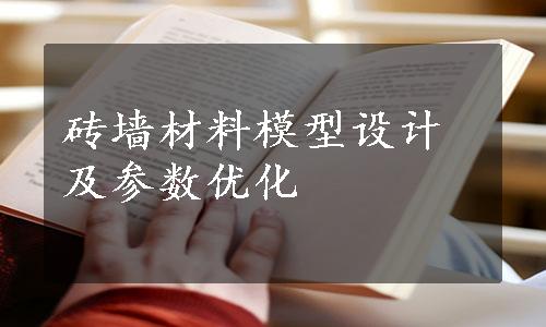 砖墙材料模型设计及参数优化