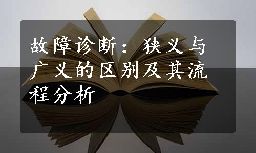 故障诊断：狭义与广义的区别及其流程分析