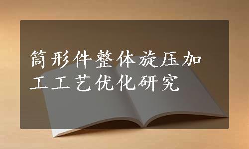 筒形件整体旋压加工工艺优化研究