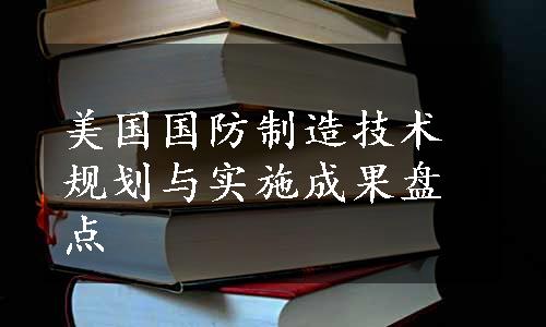 美国国防制造技术规划与实施成果盘点