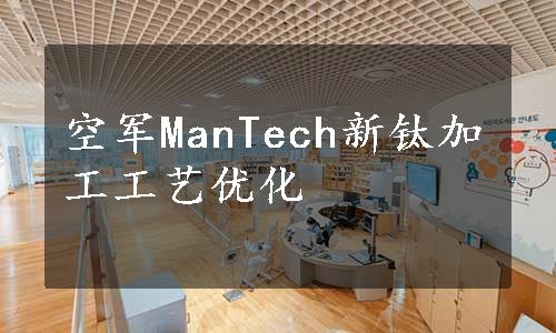 空军ManTech新钛加工工艺优化