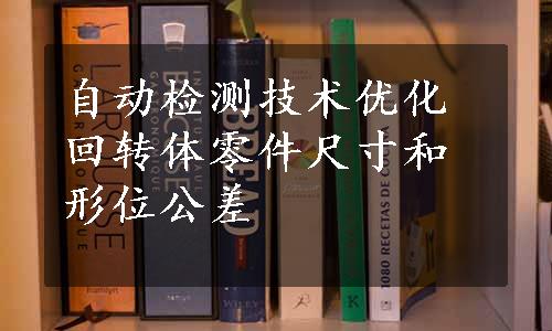 自动检测技术优化回转体零件尺寸和形位公差