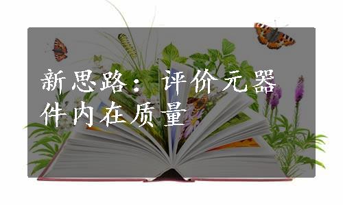 新思路：评价元器件内在质量