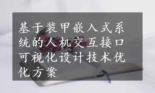 基于装甲嵌入式系统的人机交互接口可视化设计技术优化方案