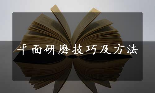 平面研磨技巧及方法