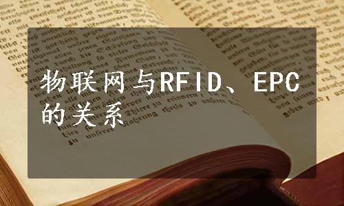 物联网与RFID、EPC的关系