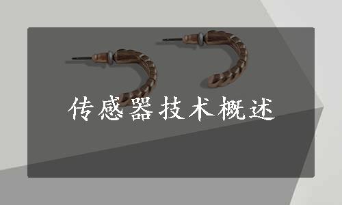 传感器技术概述