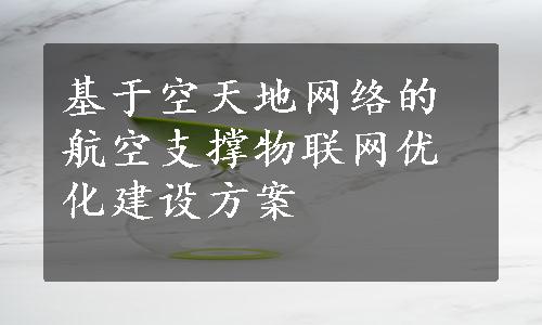 基于空天地网络的航空支撑物联网优化建设方案