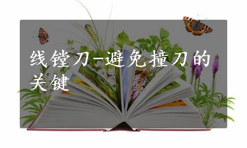 线镗刀-避免撞刀的关键