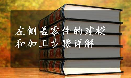 左侧盖零件的建模和加工步骤详解