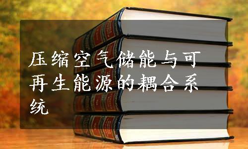 压缩空气储能与可再生能源的耦合系统