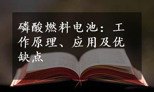 磷酸燃料电池：工作原理、应用及优缺点