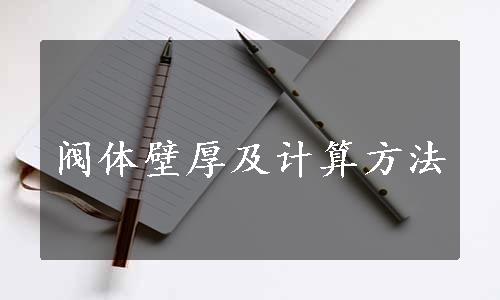 阀体壁厚及计算方法