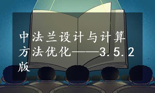 中法兰设计与计算方法优化——3.5.2版