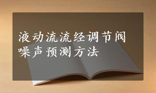 液动流流经调节阀噪声预测方法