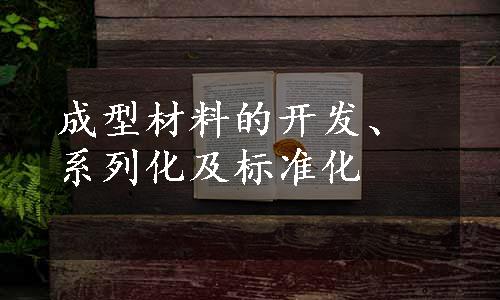 成型材料的开发、系列化及标准化