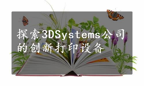 探索3DSystems公司的创新打印设备