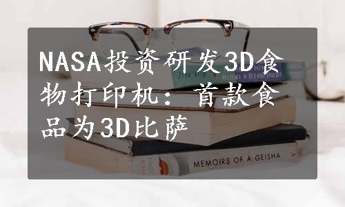 NASA投资研发3D食物打印机：首款食品为3D比萨