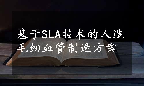 基于SLA技术的人造毛细血管制造方案