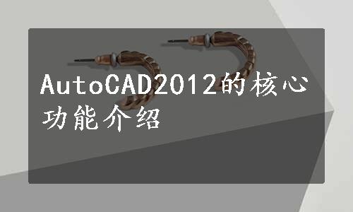 AutoCAD2012的核心功能介绍