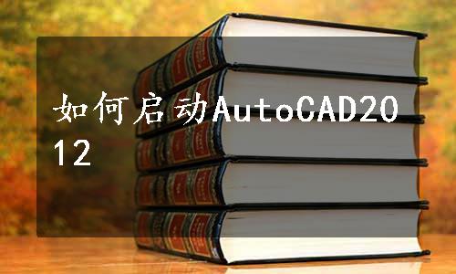 如何启动AutoCAD2012