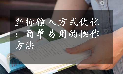 坐标输入方式优化：简单易用的操作方法