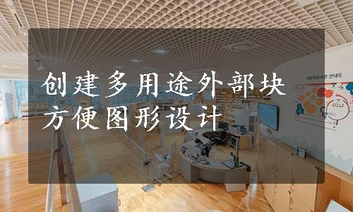 创建多用途外部块方便图形设计