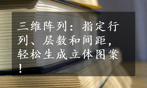 三维阵列：指定行列、层数和间距，轻松生成立体图案！