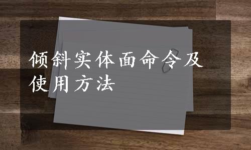 倾斜实体面命令及使用方法