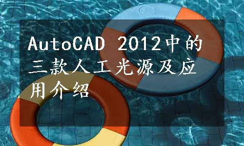 AutoCAD 2012中的三款人工光源及应用介绍