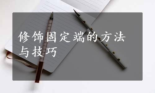 修饰固定端的方法与技巧