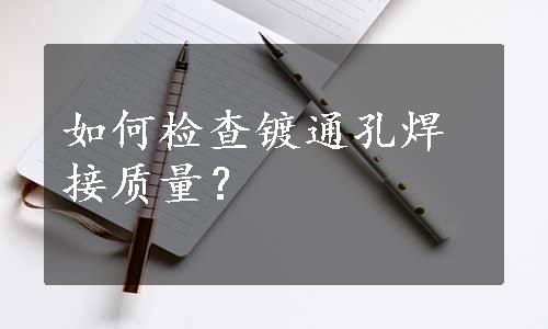 如何检查镀通孔焊接质量？