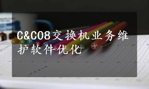 C&C08交换机业务维护软件优化