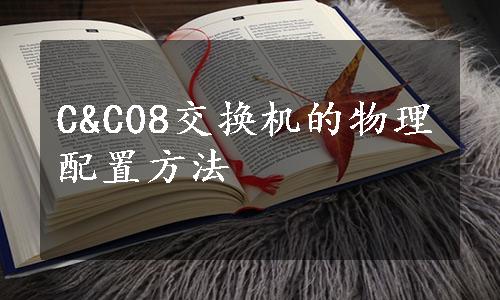 C&C08交换机的物理配置方法