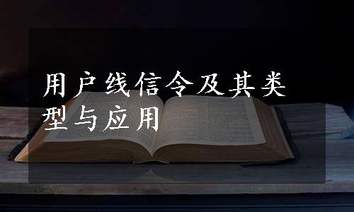 用户线信令及其类型与应用