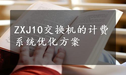 ZXJ10交换机的计费系统优化方案