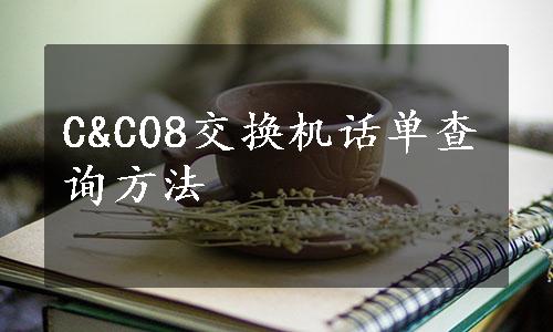 C&C08交换机话单查询方法