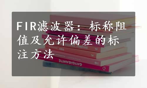 FIR滤波器：标称阻值及允许偏差的标注方法