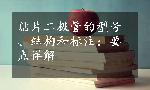 贴片二极管的型号、结构和标注：要点详解