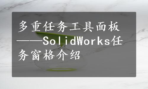 多重任务工具面板——SolidWorks任务窗格介绍