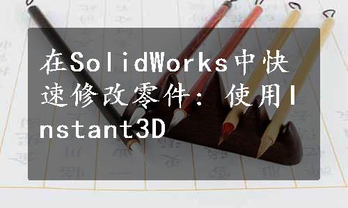 在SolidWorks中快速修改零件: 使用Instant3D